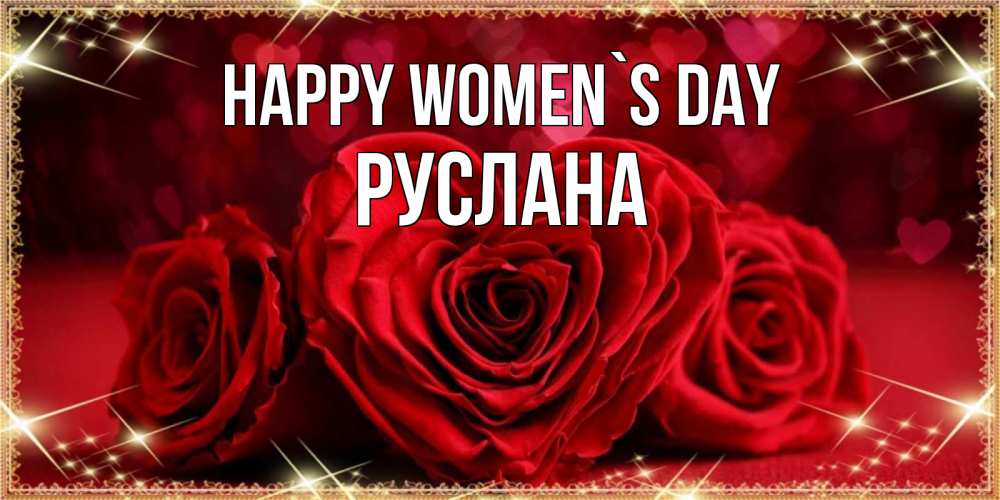 Greetings card с именем, РУСЛАНА happy women`s day три красные розы Greetings with text for free download 